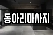 동아리마사지