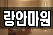 랑안마원