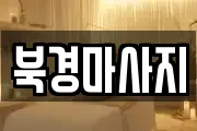 북경마사지
