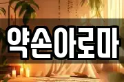 약손아로마