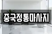 중국정통마사지
