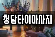 청담타이마사지