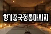 향기중국정통마사지