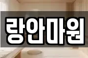 랑안마원
