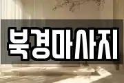 북경마사지