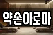 약손아로마