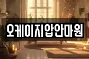 오케이지압안마원