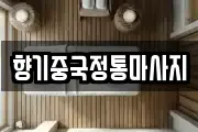 향기중국정통마사지