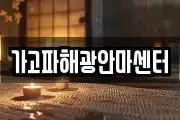 가고파해광안마센터