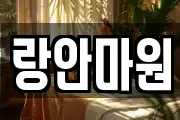 랑안마원