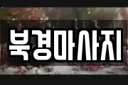 북경마사지