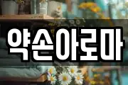 약손아로마