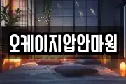 오케이지압안마원