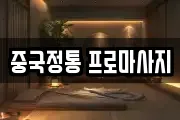 중국정통 프로마사지