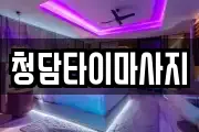 인천 중구 송학동1가 마사지, 지압등 업체정보