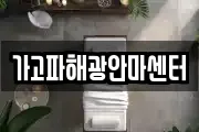 가고파해광안마센터