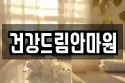 건강드림안마원