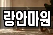 랑안마원