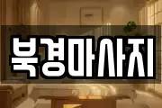 북경마사지