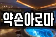 약손아로마
