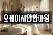 오케이지압안마원