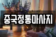 중국정통마사지