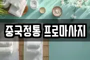 중국정통 프로마사지