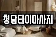 인천 중구 송학동2가 마사지, 지압등 업체정보