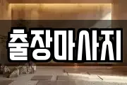 출장마사지