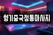 향기중국정통마사지