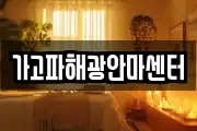 가고파해광안마센터