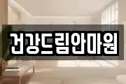 건강드림안마원
