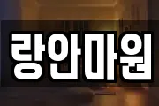 랑안마원