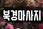 북경마사지