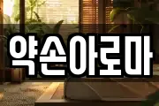 약손아로마