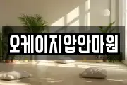 오케이지압안마원