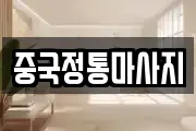 중국정통마사지