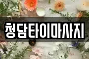 인천 중구 송학동3가 마사지, 지압등 업체정보