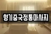 향기중국정통마사지
