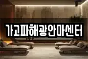 가고파해광안마센터