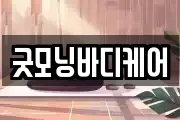 굿모닝바디케어