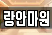 랑안마원