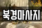 북경마사지