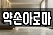 약손아로마