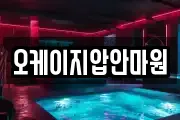 오케이지압안마원