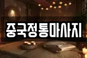 중국정통마사지