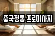 중국정통 프로마사지