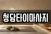 인천 중구 신생동 마사지, 지압등 업체정보