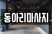 동아리마사지