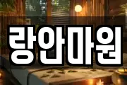 랑안마원